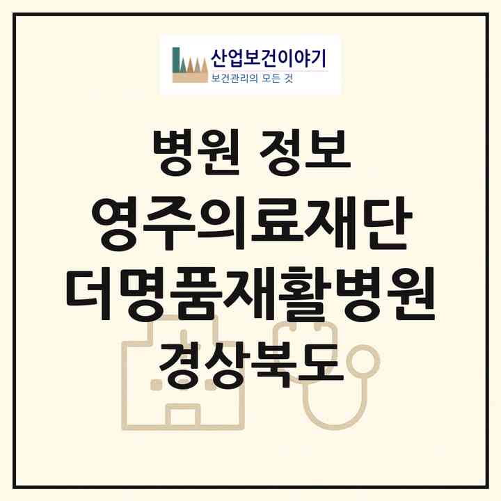 2026 의료법인 영주의료재단 더명품재활병원 (영주시 가흥2동)|병원|요양기관 정보