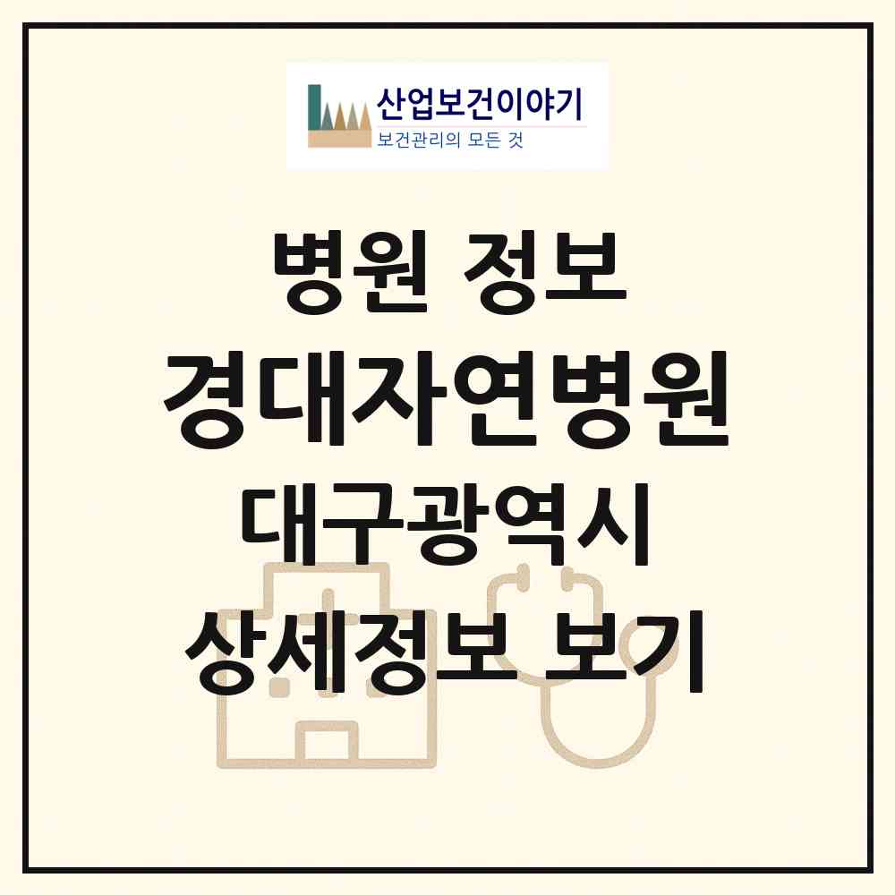 2026 경대자연병원 (대구 북구 무태조야동)|병원|요양기관 정보