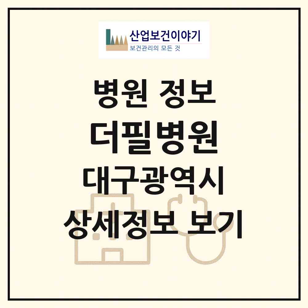 2026 더필병원 (대구 서구 평리3동)|병원|요양기관 정보