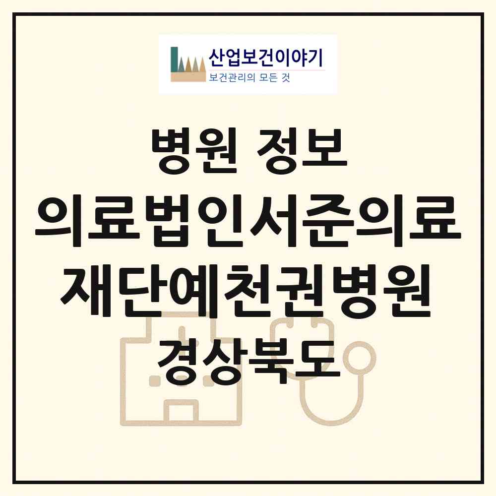2026 의료법인서준의료재단예천권병원 (예천군 예천읍)|병원|요양기관 정보