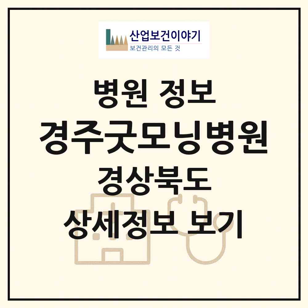 2026 경주굿모닝병원 (경주시 황성동)|병원|요양기관 정보