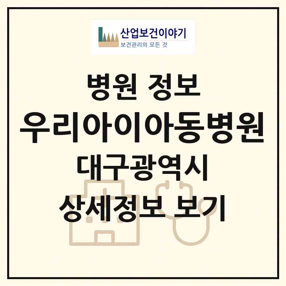 2026 우리아이아동병원 (대구 북구 복현1동)|병원|요양기관 정보