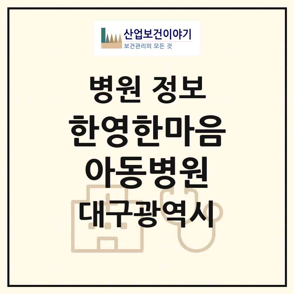 2026 한영한마음아동병원 (대구 남구 대명11동)|병원|요양기관 정보