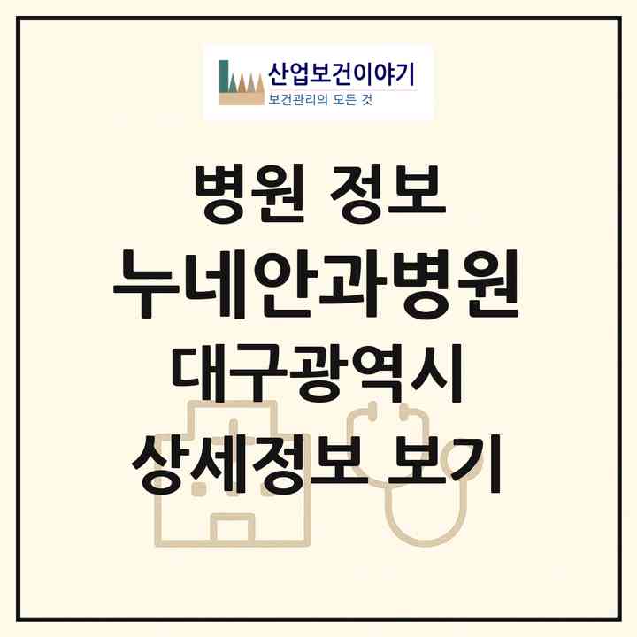 2026 누네안과병원 (대구 중구 삼덕동)|병원|요양기관 정보
