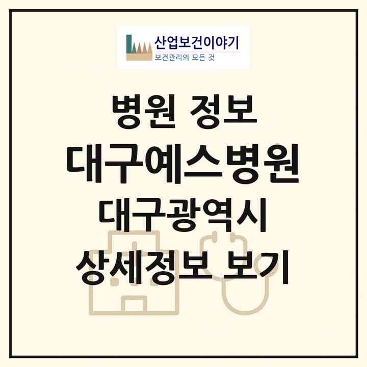 2026 대구예스병원 (대구 남구 대명9동)|병원|요양기관 정보