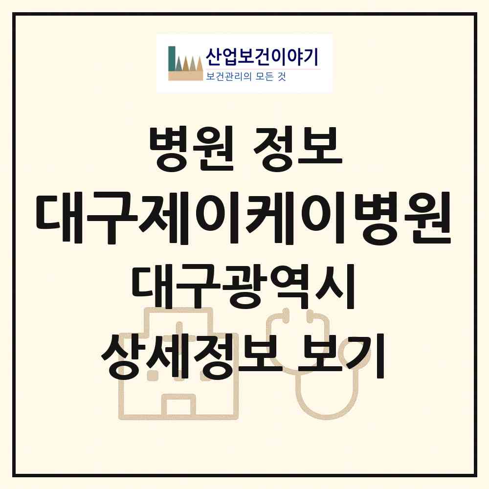 2026 대구제이케이(JK)병원 (대구 수성구 수성2.3가동)|병원|요양기관 정보