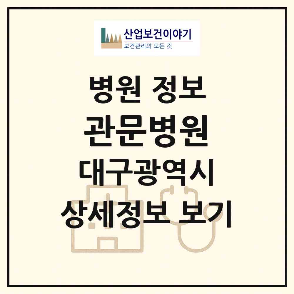 2026 관문병원 (대구 남구 대명11동)|병원|요양기관 정보