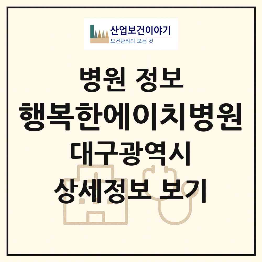 2026 행복한에이치(H)병원 (대구 수성구 만촌3동)|병원|요양기관 정보