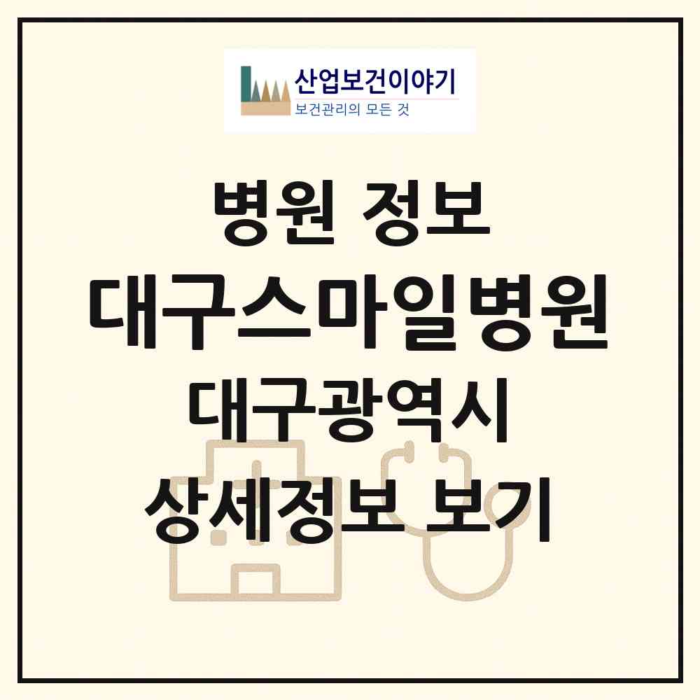 2026 대구스마일병원 (대구 서구 평리4동)|병원|요양기관 정보