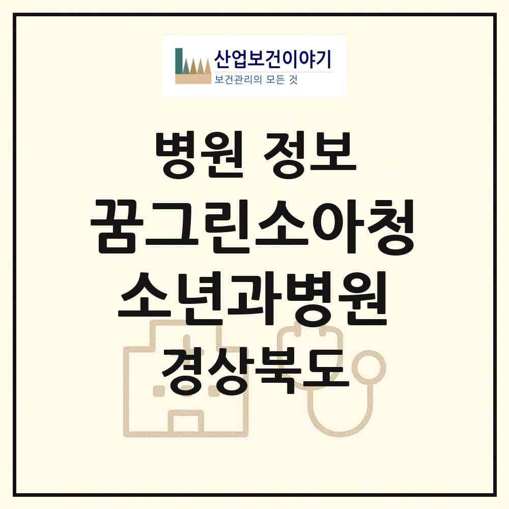2026 꿈그린소아청소년과병원 (경산시 서부2동)|병원|요양기관 정보