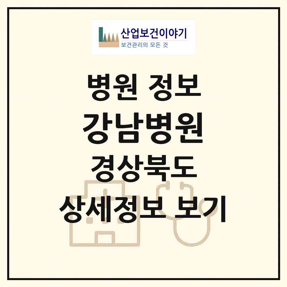 2026 강남병원 (구미시 원평동)|병원|요양기관 정보