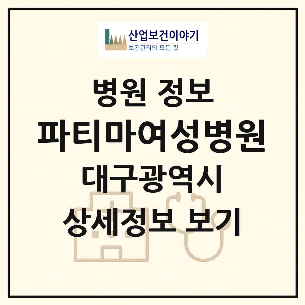 2026 파티마여성병원 (대구 수성구 고산2동)|병원|요양기관 정보