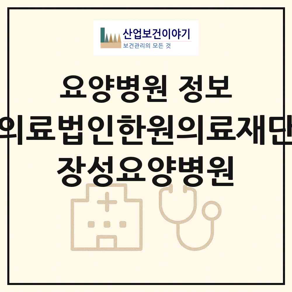 2026 의료법인한원의료재단 장성요양병원 (포항시 장량동)|요양병원|요양기관 정보