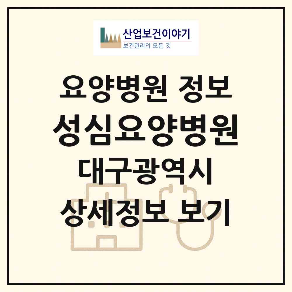 2026 성심요양병원 (대구 남구 대명11동)|요양병원|요양기관 정보