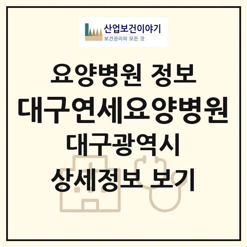 2026 대구연세요양병원 (대구 서구 평리6동)|요양병원|요양기관 정보