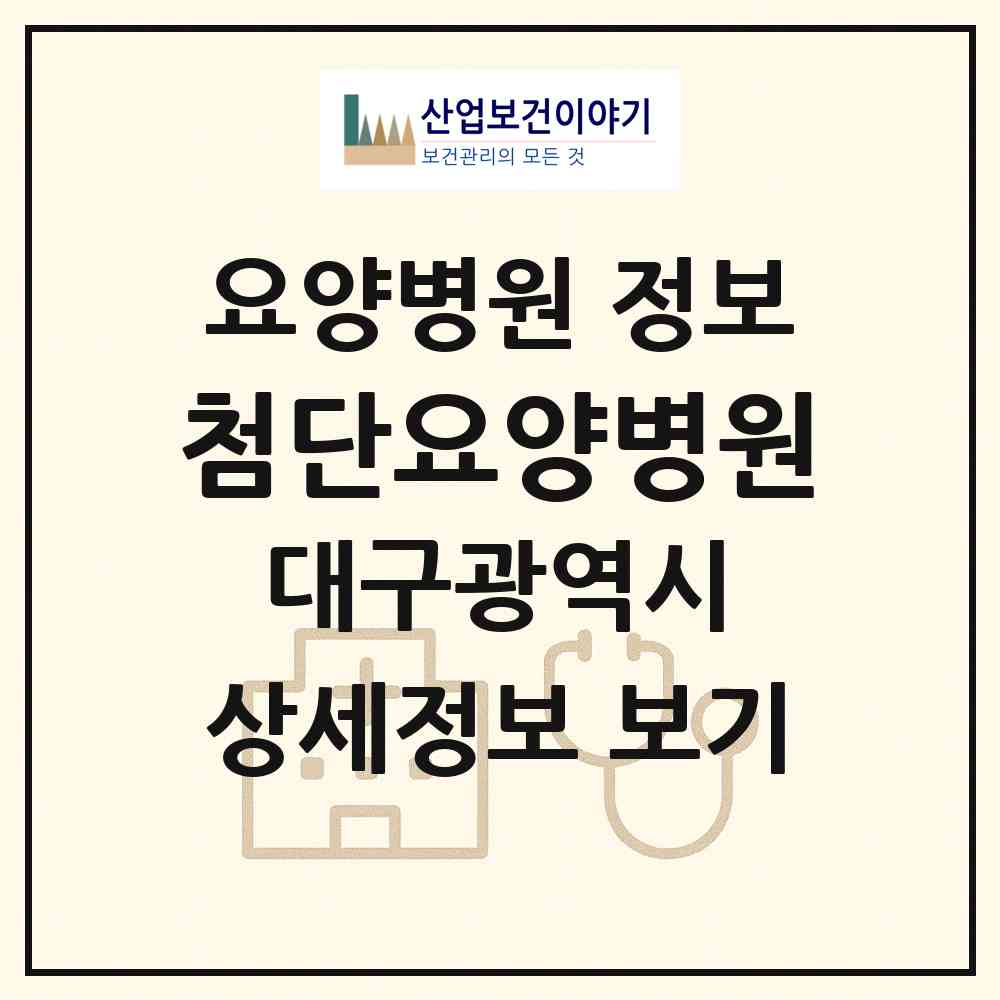 2026 첨단요양병원 (대구 북구 대현동)|요양병원|요양기관 정보