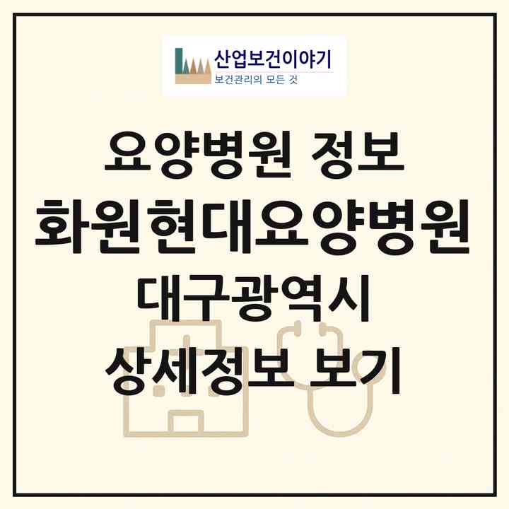 2026 화원현대요양병원 (대구 달성군 평리3동)|요양병원|요양기관 정보