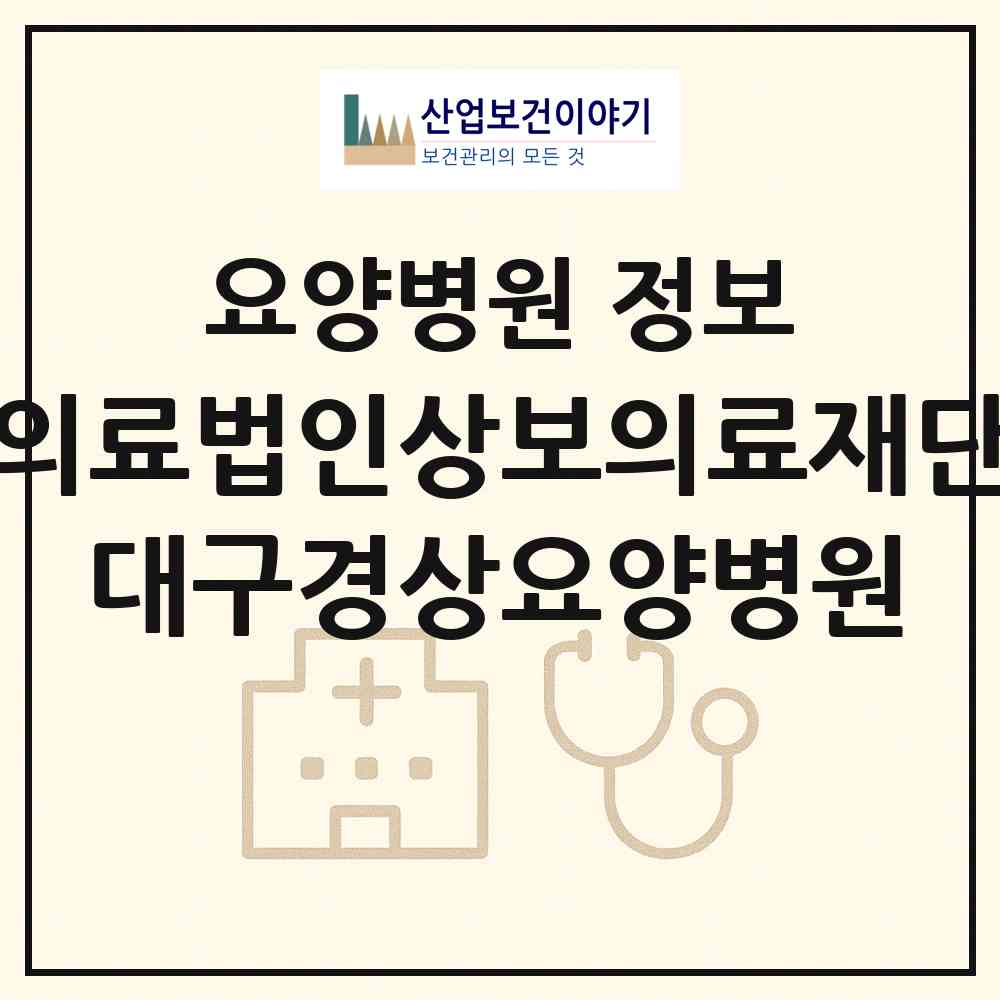 2026 의료법인상보의료재단 대구경상요양병원 (대구광역시 달서구) - 진료과목, 위치, 전화번호 등 병의원 정보