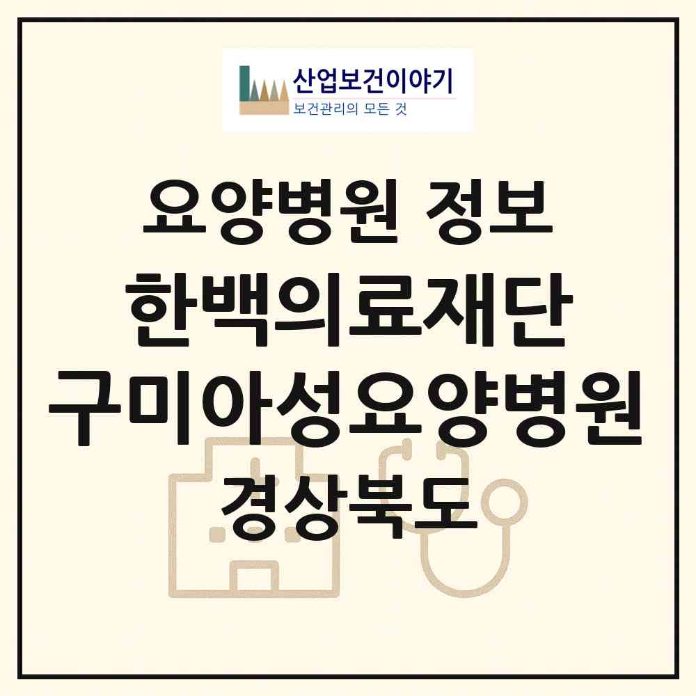 2026 의료법인 한백의료재단 구미아성요양병원 (구미시 선주원남동)|요양병원|요양기관 정보