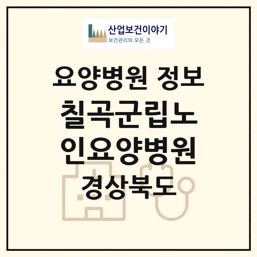 2026 칠곡군립노인요양병원 (칠곡군 왜관읍)|요양병원|요양기관 정보