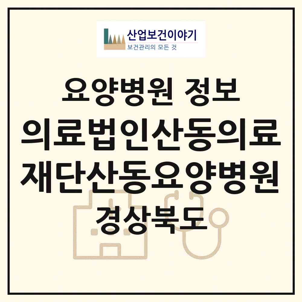 2026 의료법인산동의료재단산동요양병원 (청도군 금천면)|요양병원|요양기관 정보