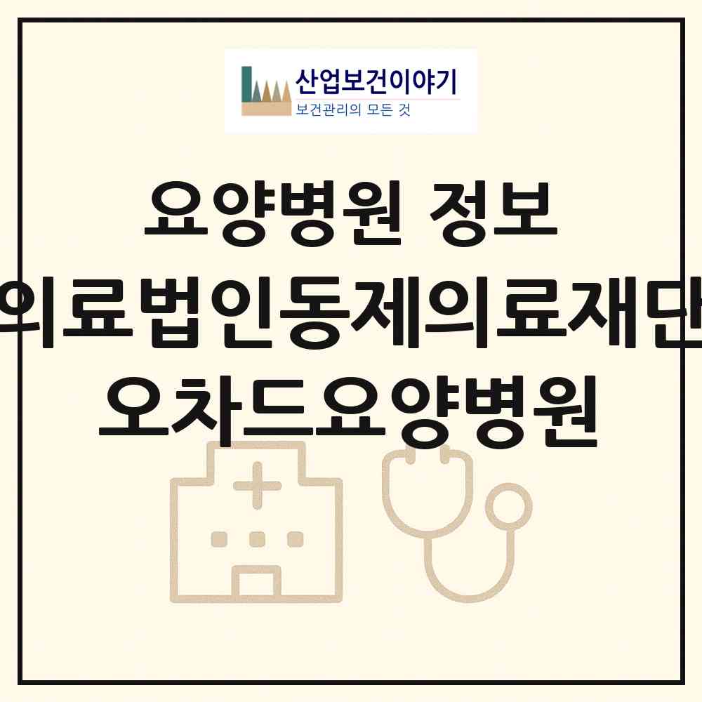 2026 의료법인동제의료재단 오차드요양병원 (울진군 후포면)|요양병원|요양기관 정보