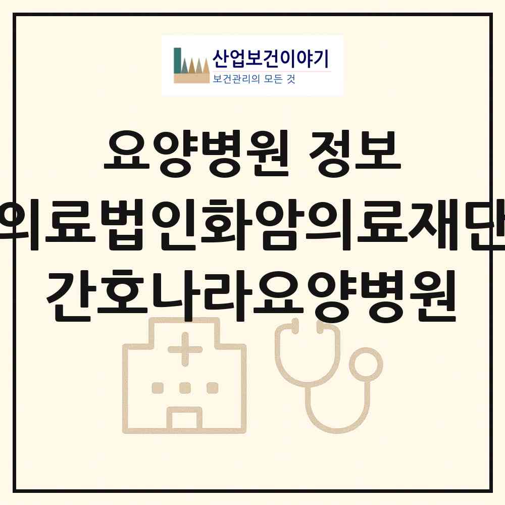 2026 의료법인화암의료재단 간호나라요양병원 (포항시 흥해읍)|요양병원|요양기관 정보
