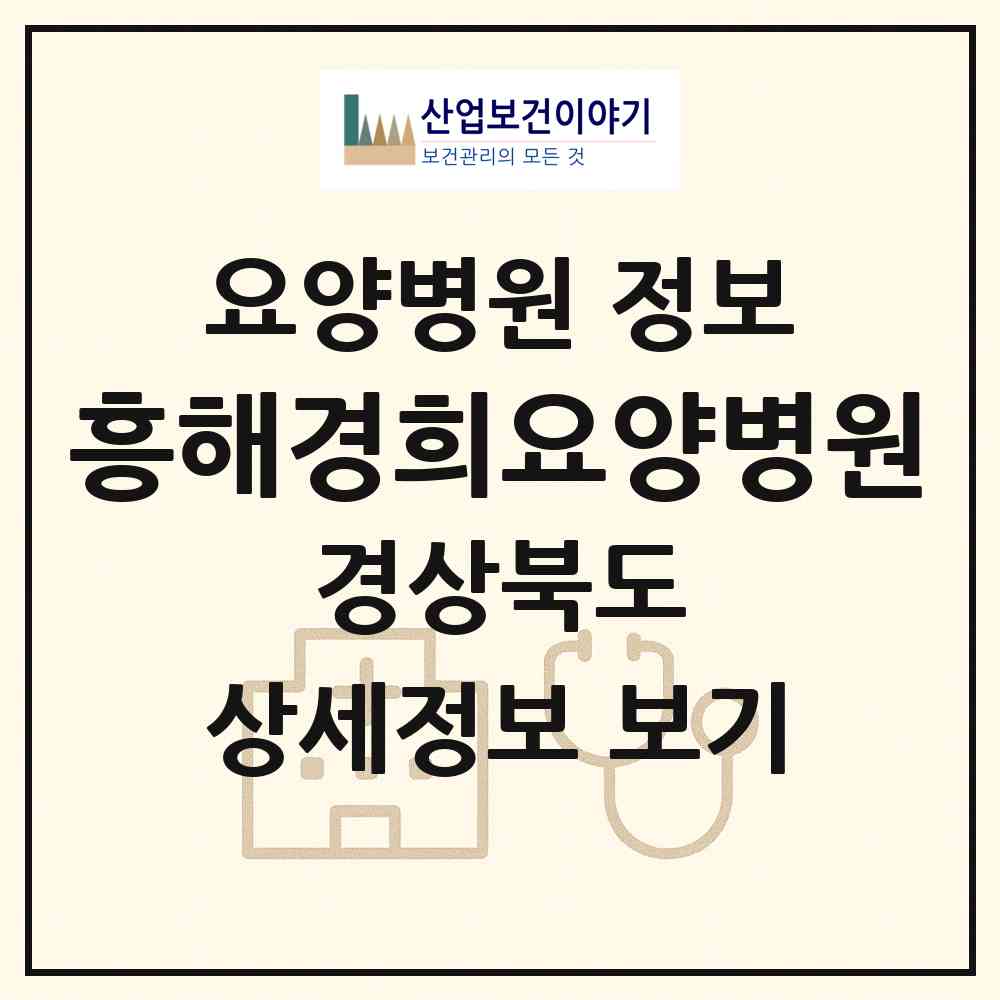 2026 흥해경희요양병원 (포항시 흥해읍)|요양병원|요양기관 정보