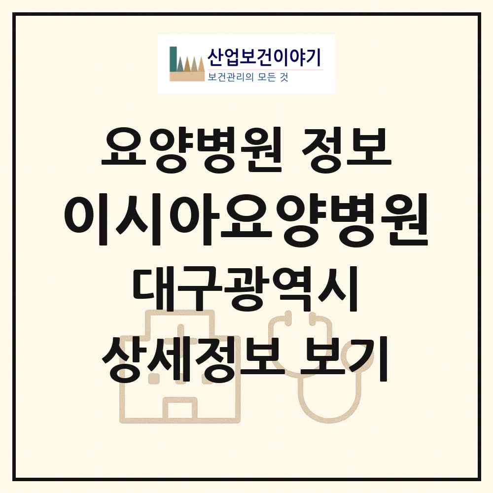 2026 이시아요양병원 (대구 동구 공산동)|요양병원|요양기관 정보