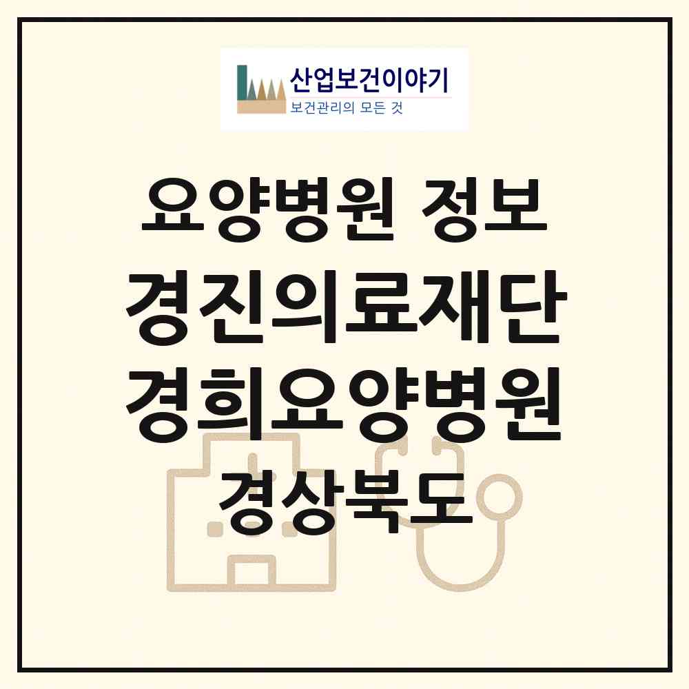 2026 의료법인 경진의료재단 경희요양병원 (포항시 송도동)|요양병원|요양기관 정보