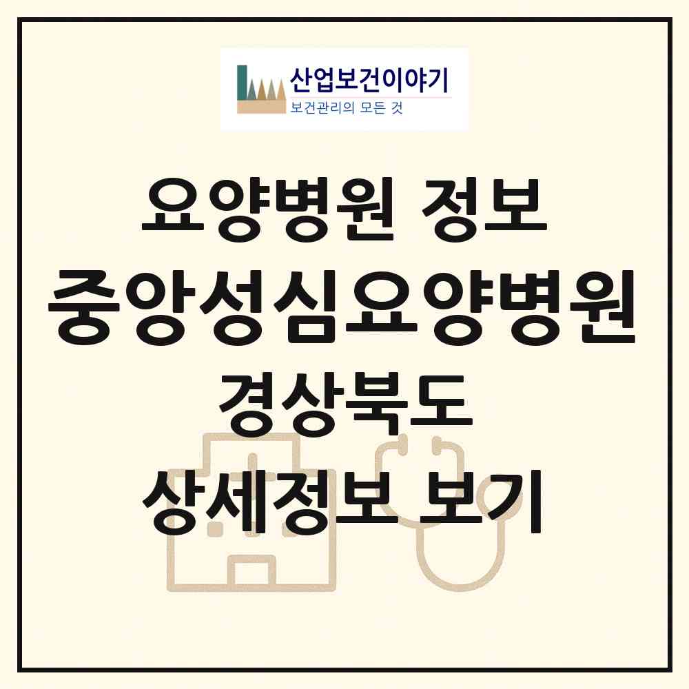 2026 중앙성심요양병원 (포항시 중앙동)|요양병원|요양기관 정보