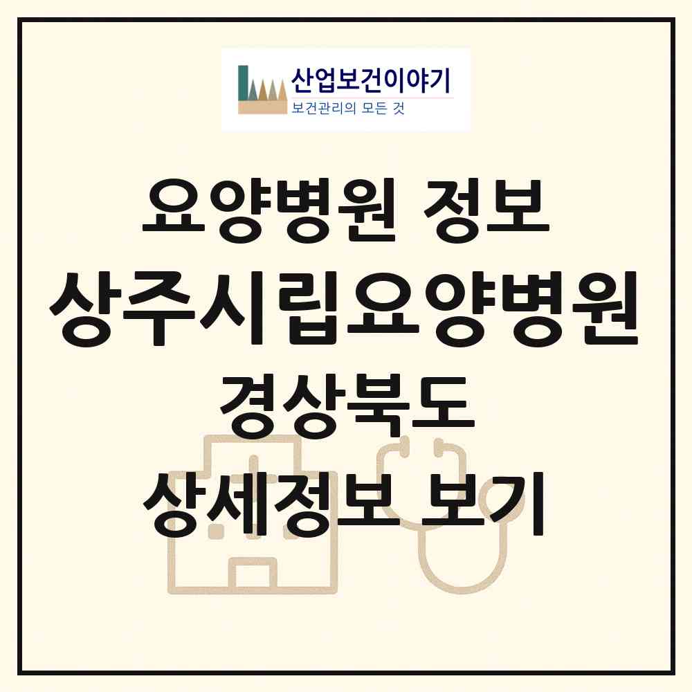 2026 상주시립요양병원 (상주시 동문동)|요양병원|요양기관 정보
