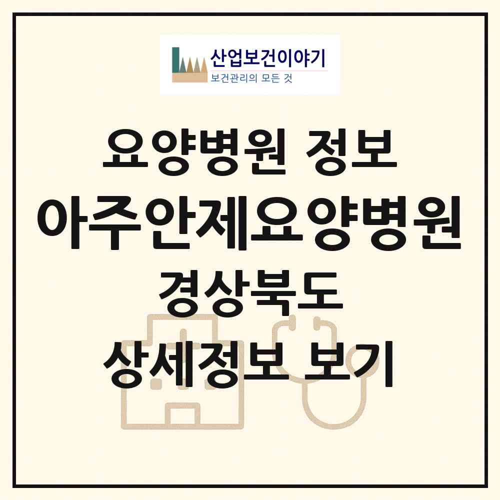 2026 아주안제요양병원 (안동시 서구동)|요양병원|요양기관 정보