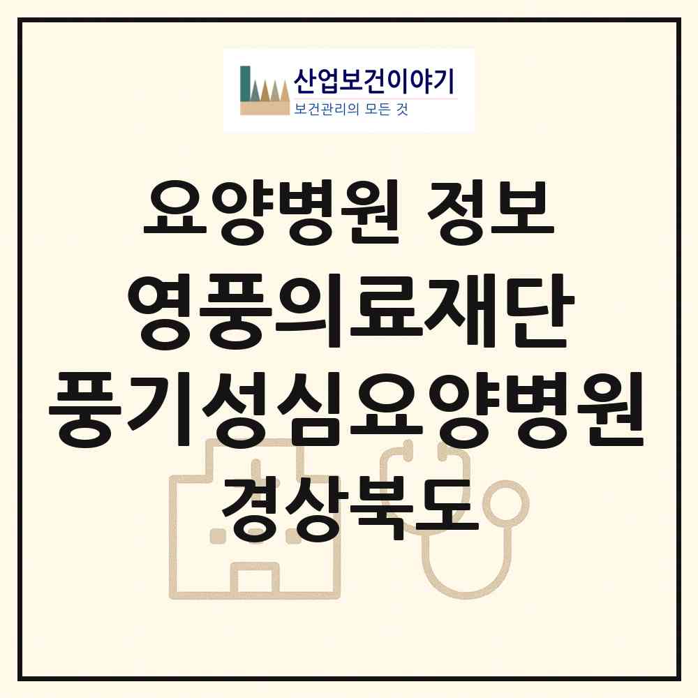 2026 의료법인 영풍의료재단 풍기성심요양병원 (영주시 풍기읍)|요양병원|요양기관 정보