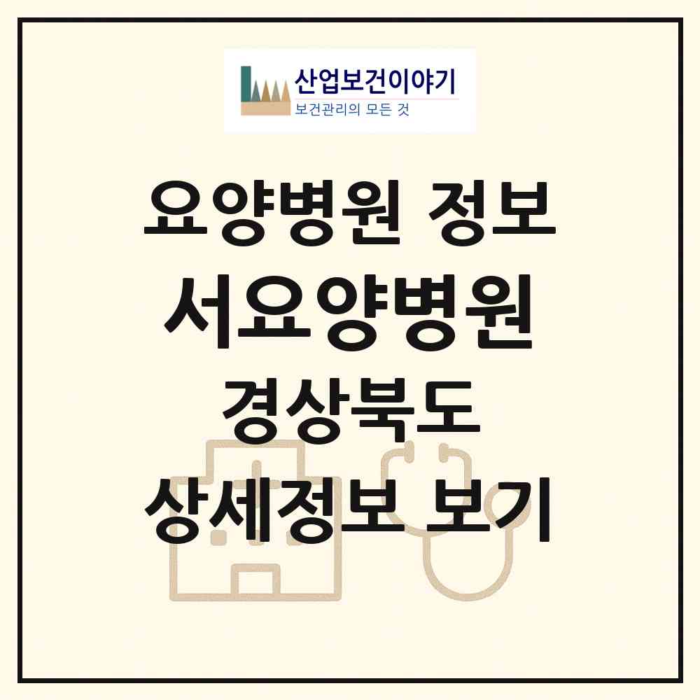 2026 서요양병원 (경산시 북부동)|요양병원|요양기관 정보