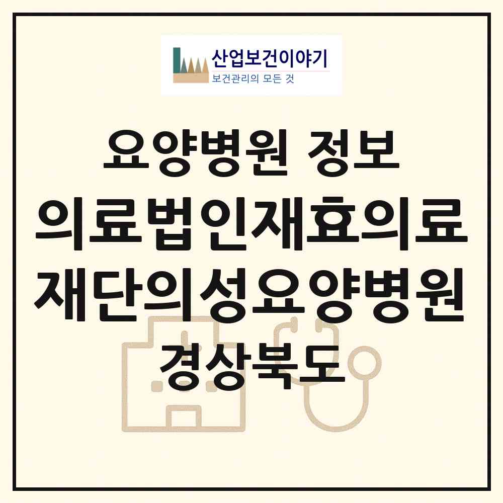 2026 의료법인재효의료재단의성요양병원 (의성군 점곡면)|요양병원|요양기관 정보
