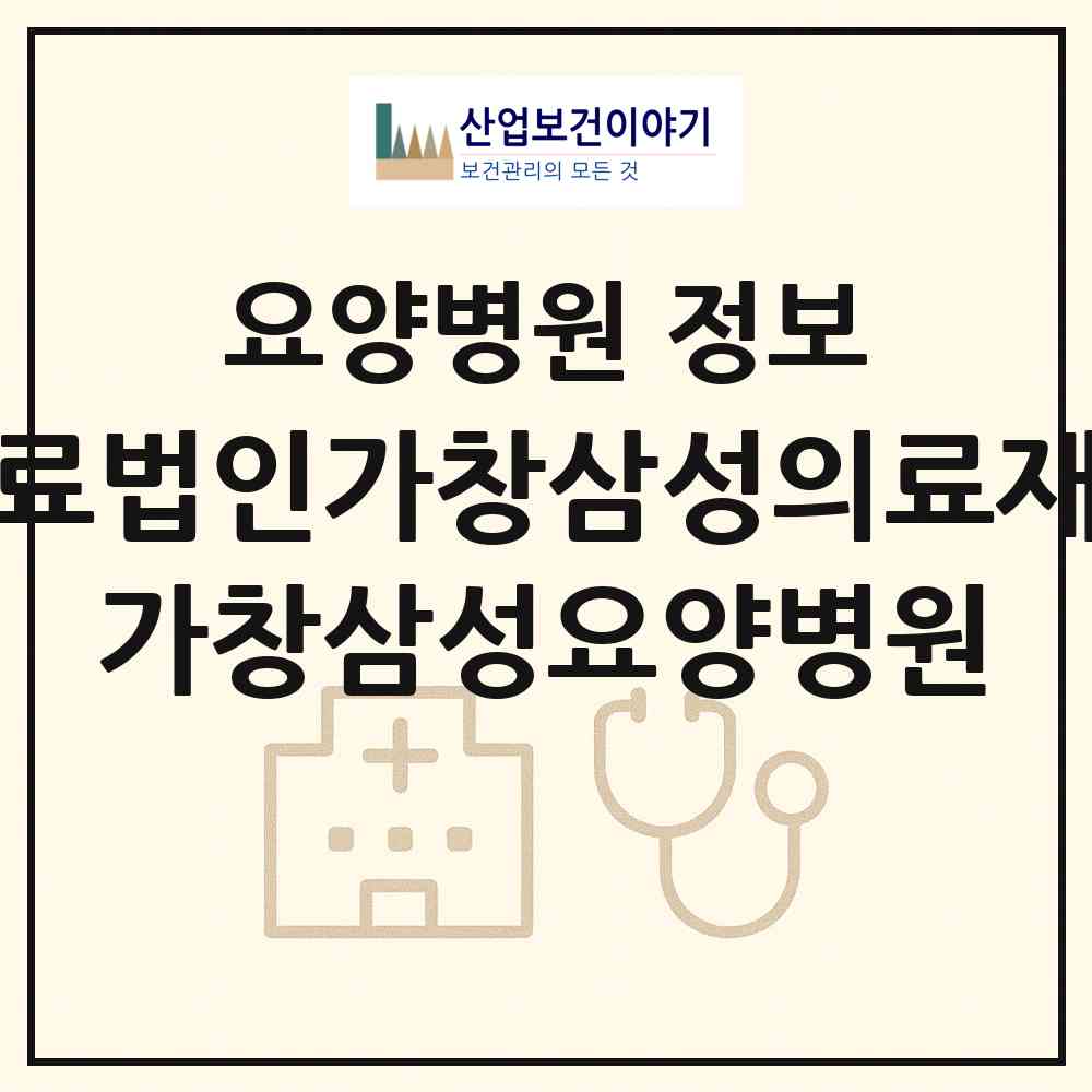 2026 의료법인가창삼성의료재단 가창삼성요양병원 (대구 달성군 가창면)|요양병원|요양기관 정보