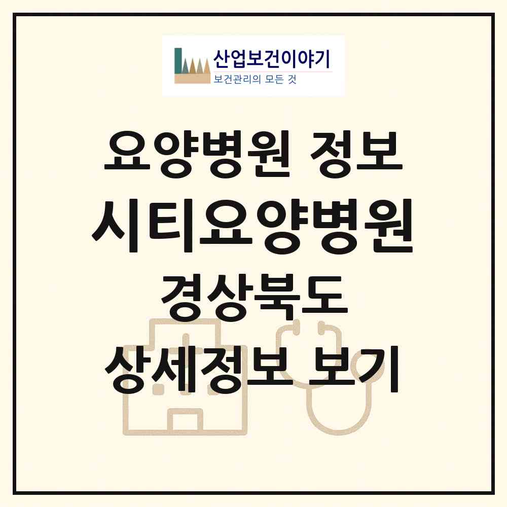 2026 시티요양병원 (포항시 죽도동)|요양병원|요양기관 정보