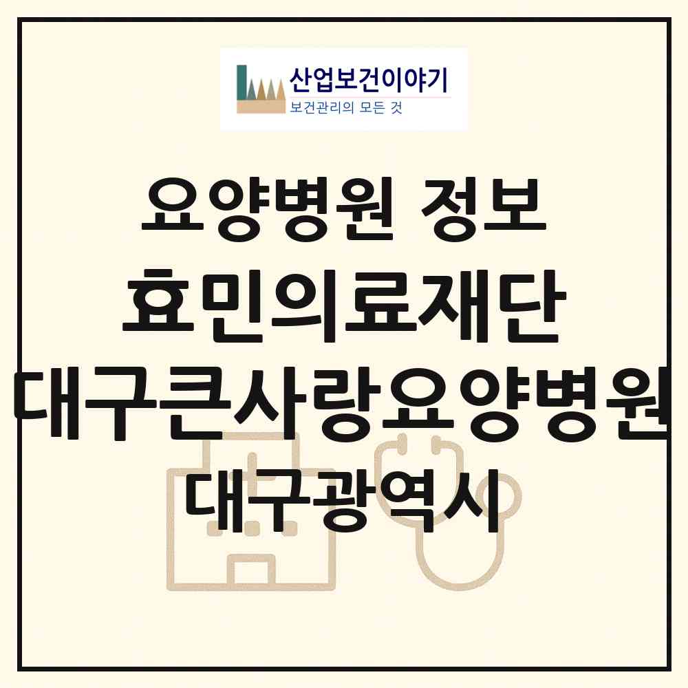 2026 의료법인 효민의료재단 대구큰사랑요양병원 (대구 북구 대현동)|요양병원|요양기관 정보