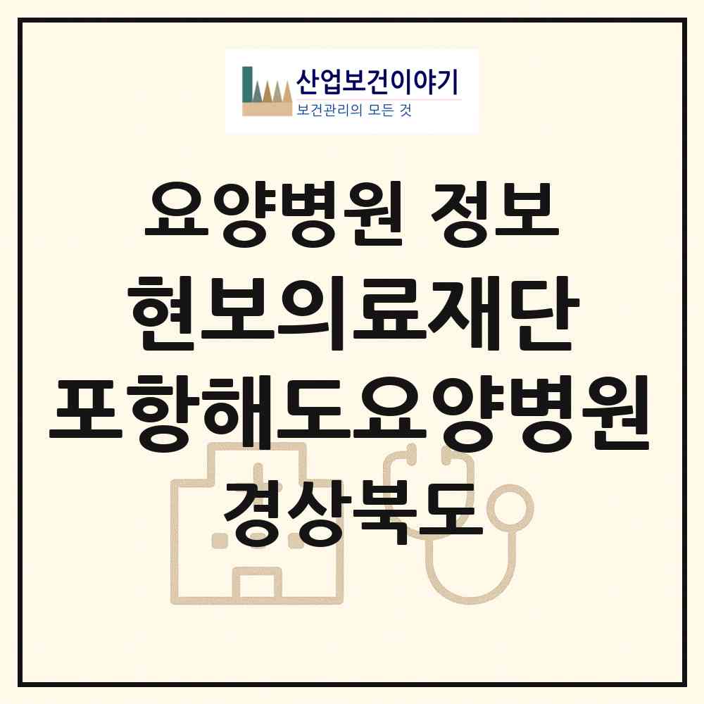 2026 의료법인 현보의료재단 포항해도요양병원 (포항시 해도동)|요양병원|요양기관 정보