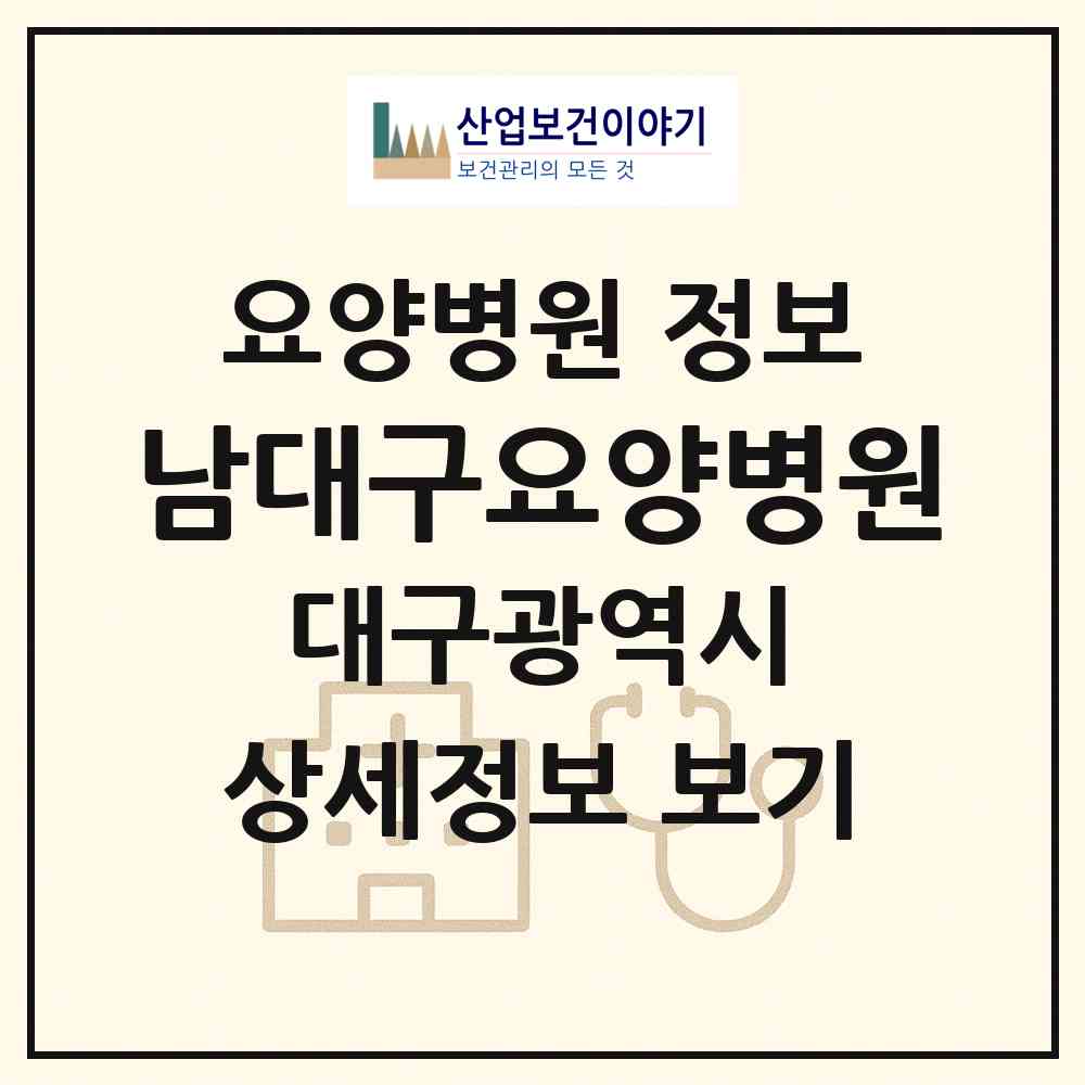 2026 남대구요양병원 (대구 서구 비산7동)|요양병원|요양기관 정보