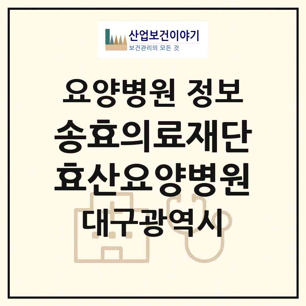 2026 송효의료재단효산요양병원 (대구 수성구 범어1동)|요양병원|요양기관 정보