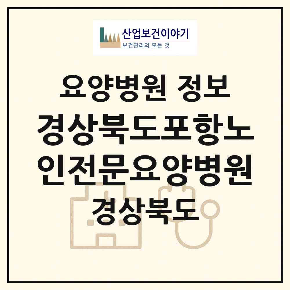 2026 경상북도포항노인전문요양병원 (포항시 용흥동)|요양병원|요양기관 정보