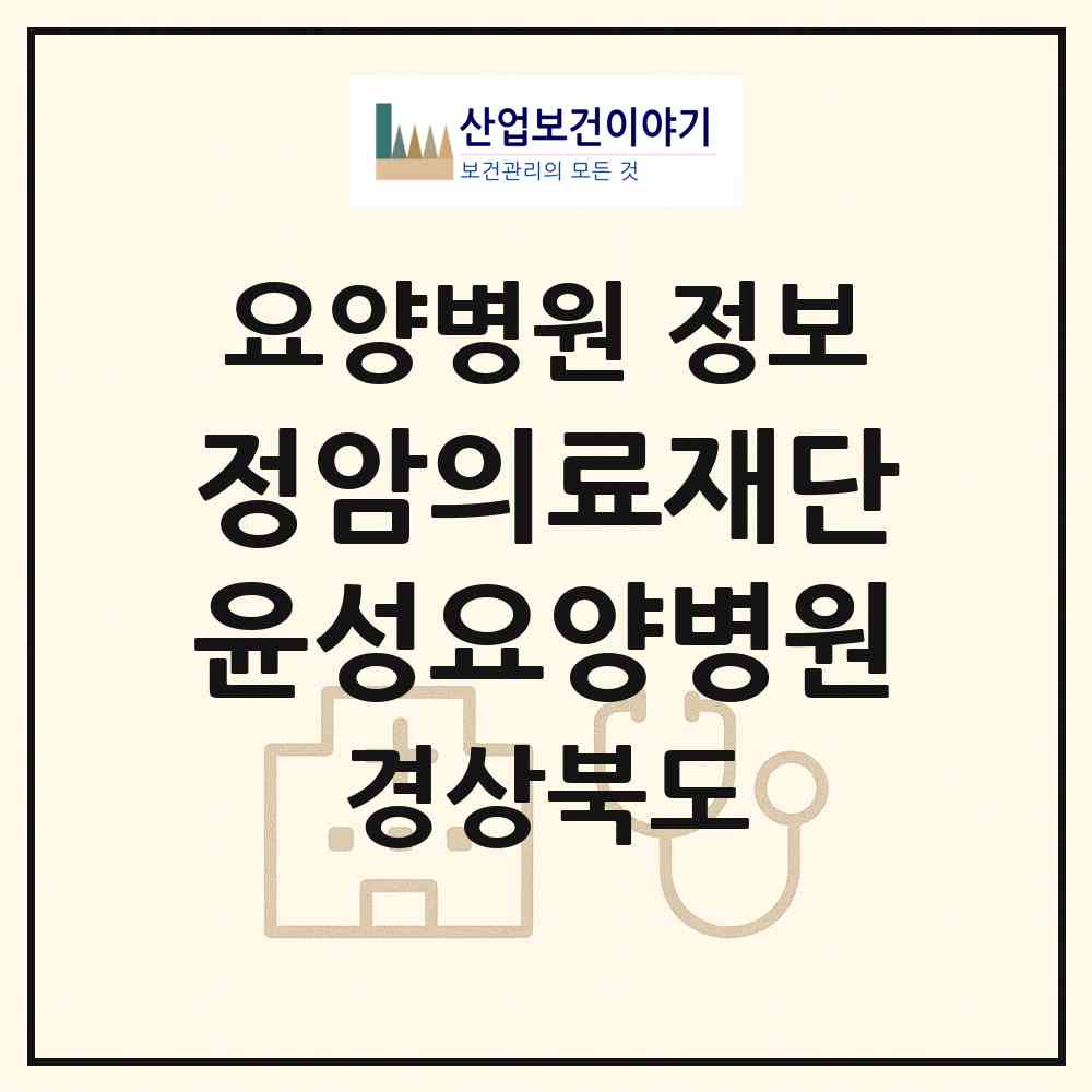 2026 의료법인 정암의료재단 윤성요양병원 (청도군 각북면)|요양병원|요양기관 정보