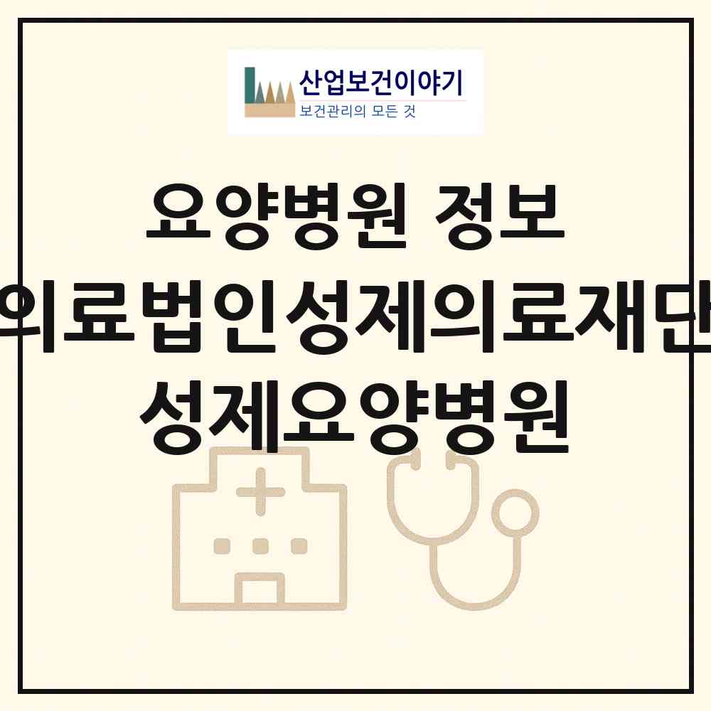 2026 의료법인성제의료재단 성제요양병원 (의성군 안계면)|요양병원|요양기관 정보