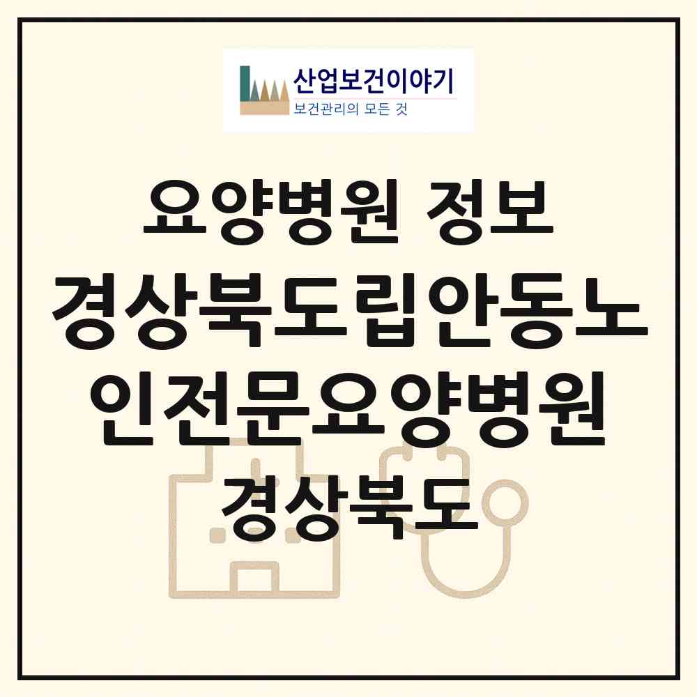 2026 경상북도립안동노인전문요양병원 (안동시 남후면)|요양병원|요양기관 정보