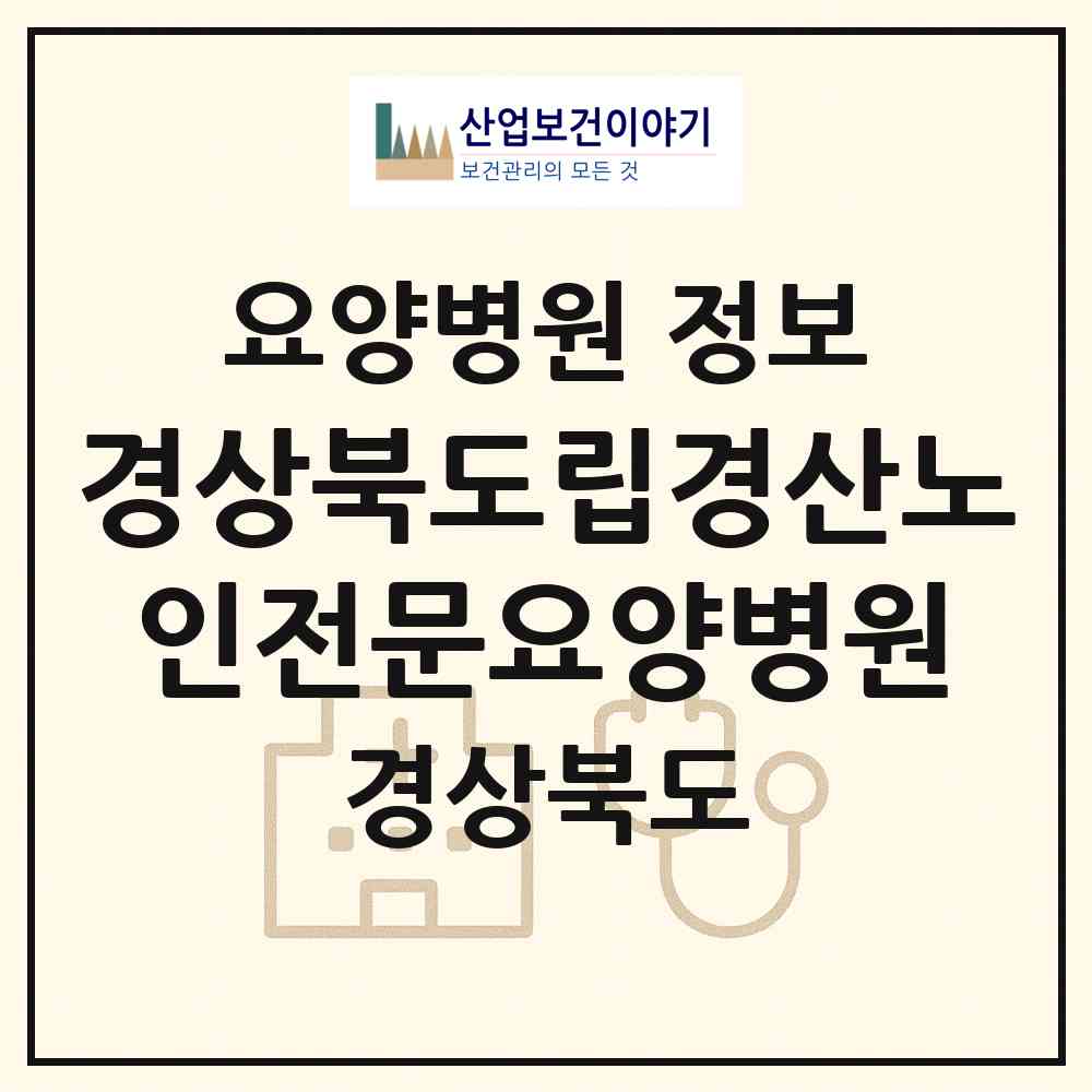 2026 경상북도립경산노인전문요양병원 (경산시 남부동)|요양병원|요양기관 정보