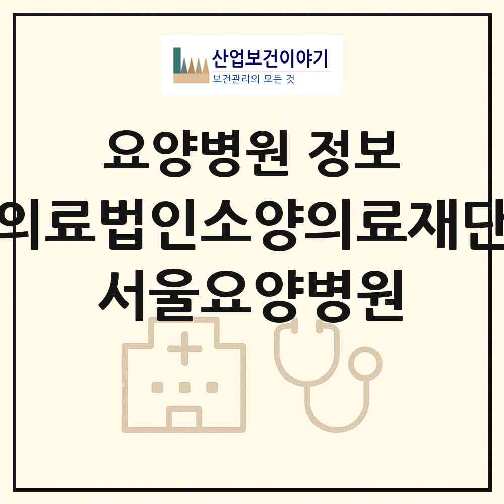 2026 의료법인소양의료재단 서울요양병원 (경주시 황오동)|요양병원|요양기관 정보