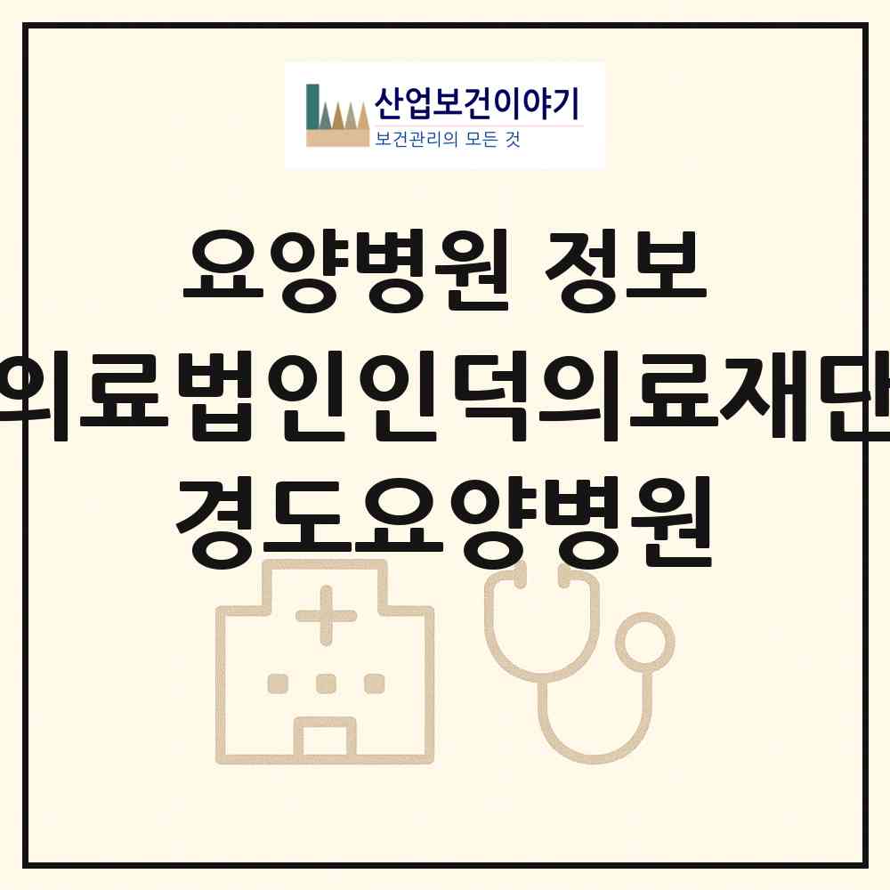 2026 의료법인인덕의료재단 경도요양병원 (예천군 예천읍)|요양병원|요양기관 정보