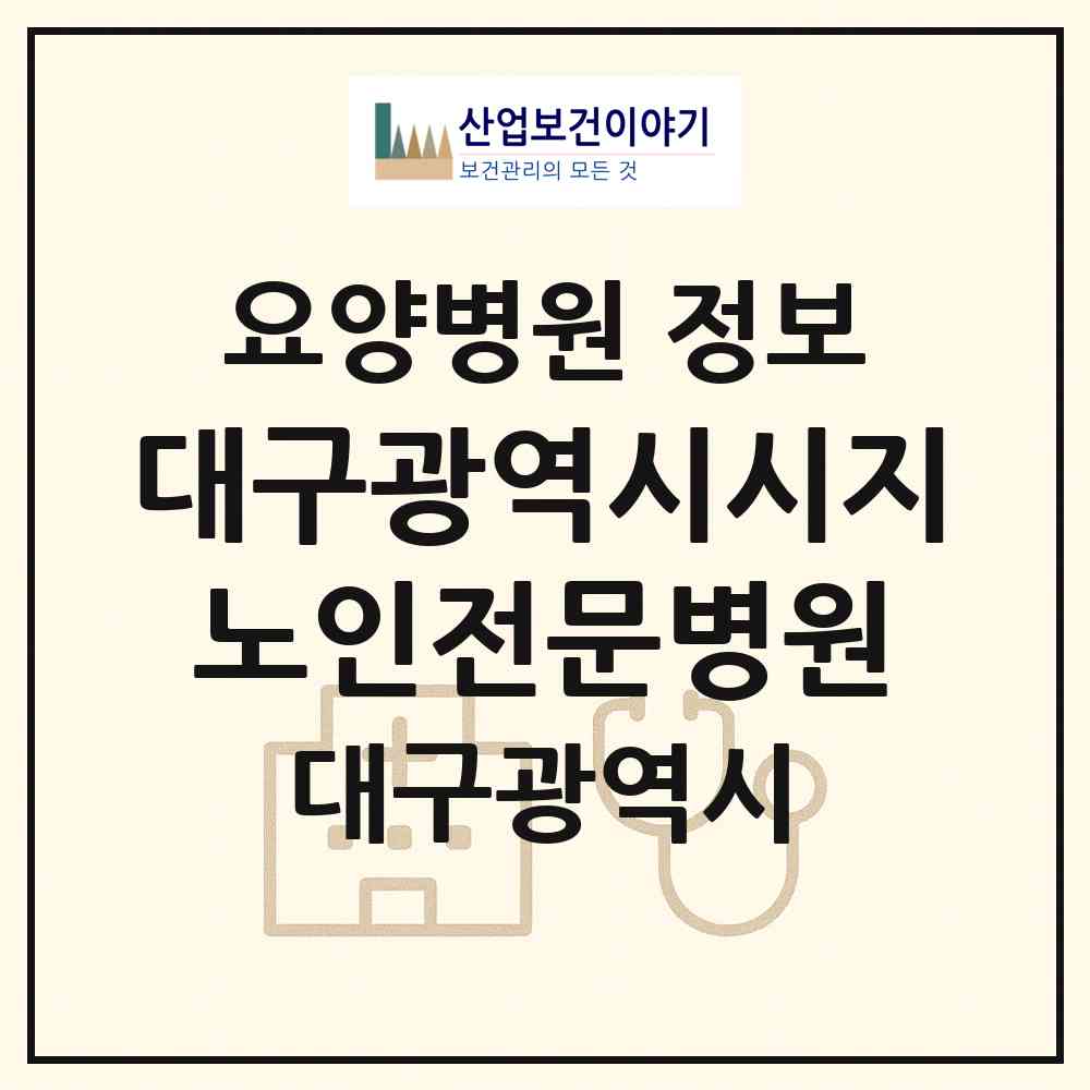 2026 대구광역시시지노인전문병원 (대구 수성구 고산1동)|요양병원|요양기관 정보